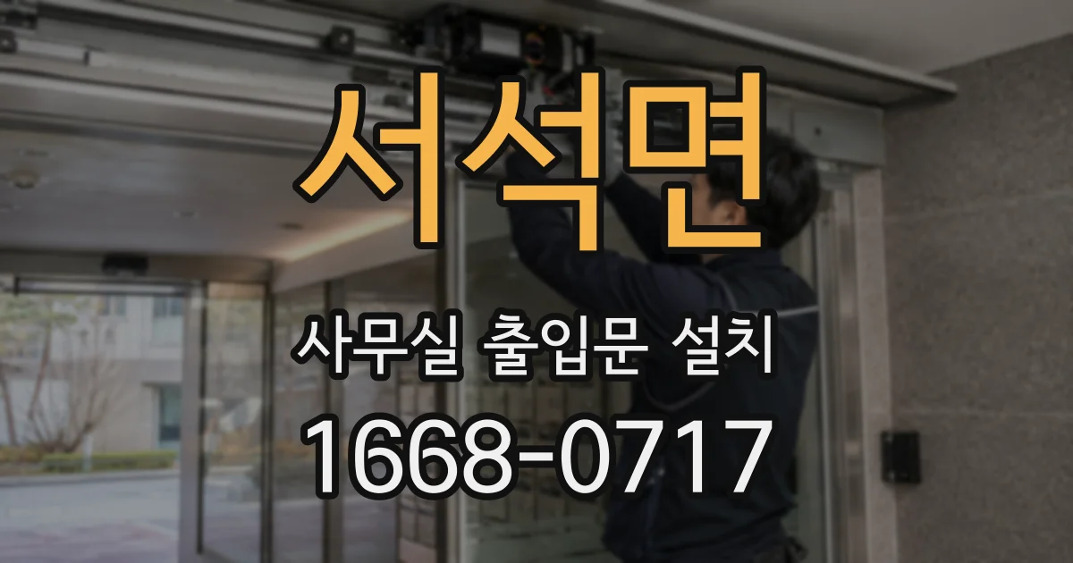 서석면 사무실 출입문 설치