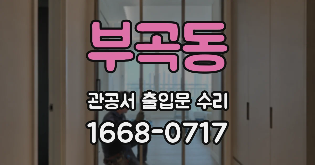 부곡동 관공서 출입문 수리