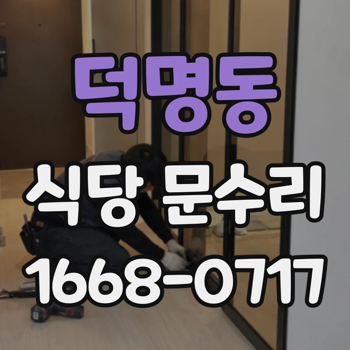 덕명동 식당 문수리