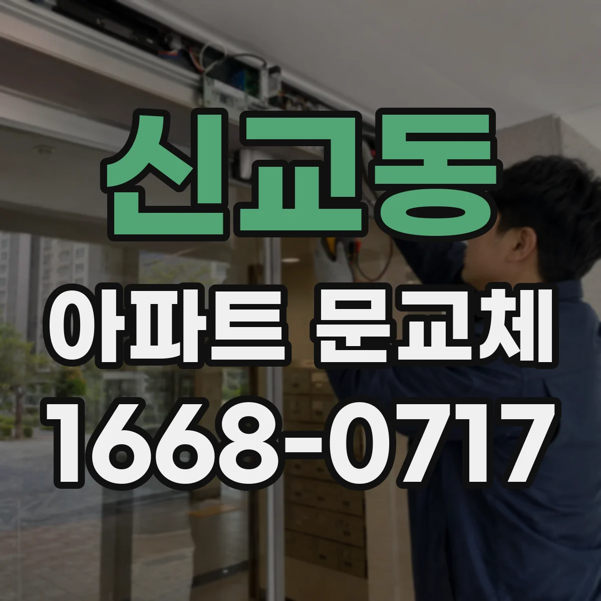 신교동 아파트 문교체