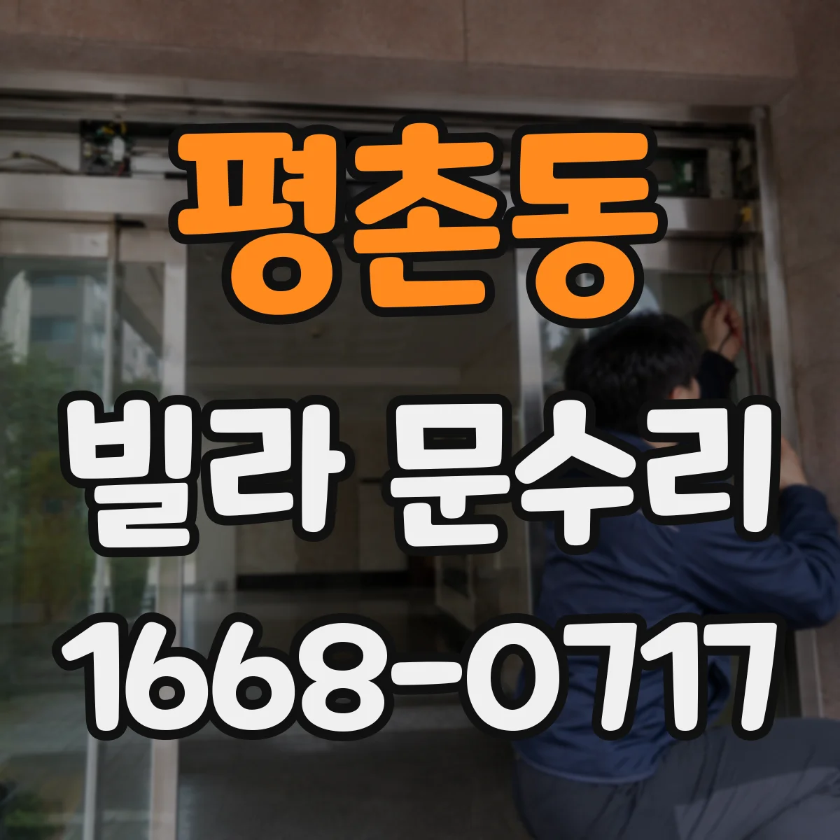 평촌동 빌라 문수리