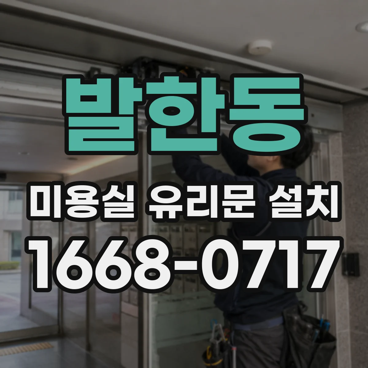 발한동 미용실 유리문 설치