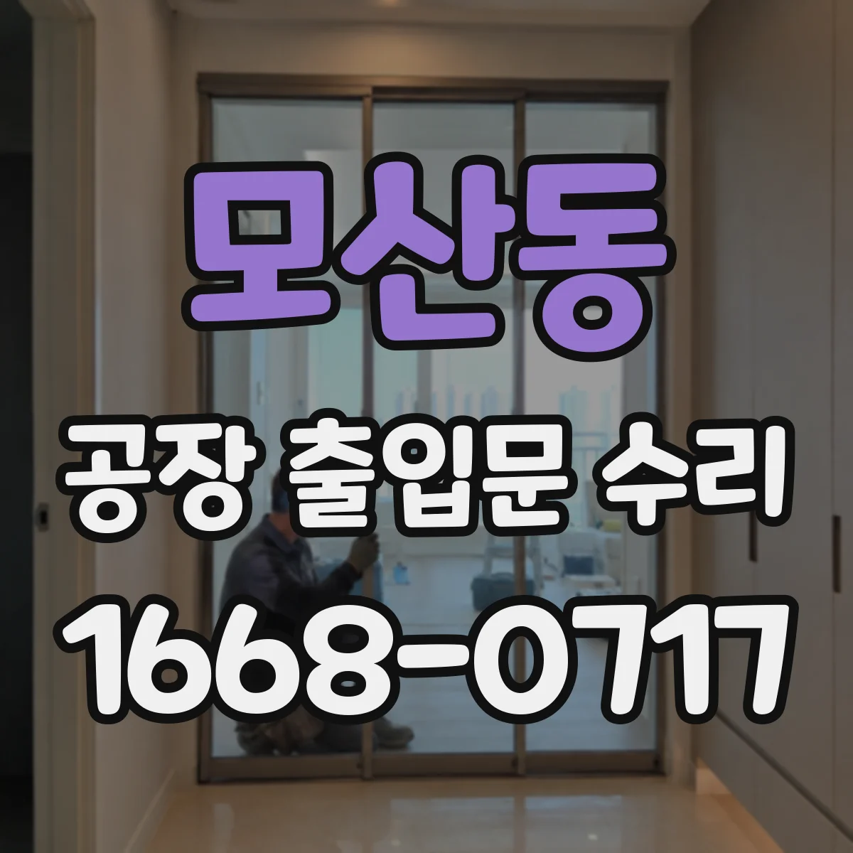 모산동 공장 출입문 수리