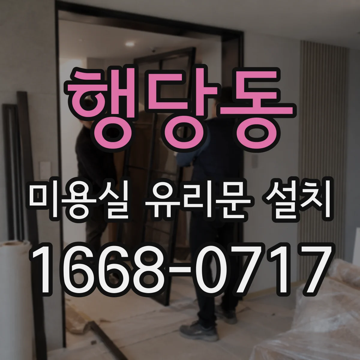 행당동 미용실 유리문 설치