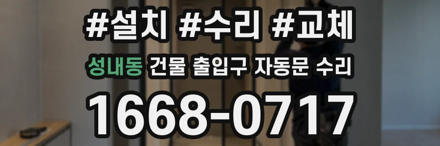 성내동 건물 출입구 자동문 수리