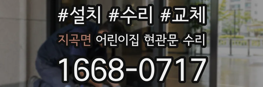 지곡면 어린이집 현관문 수리