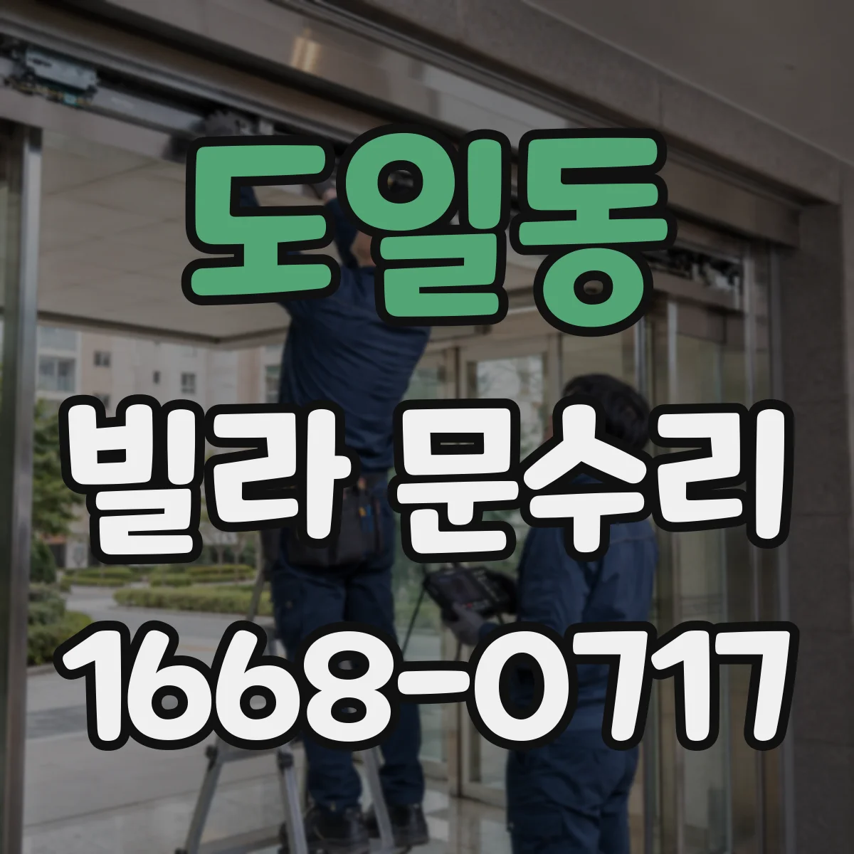 도일동 빌라 문수리