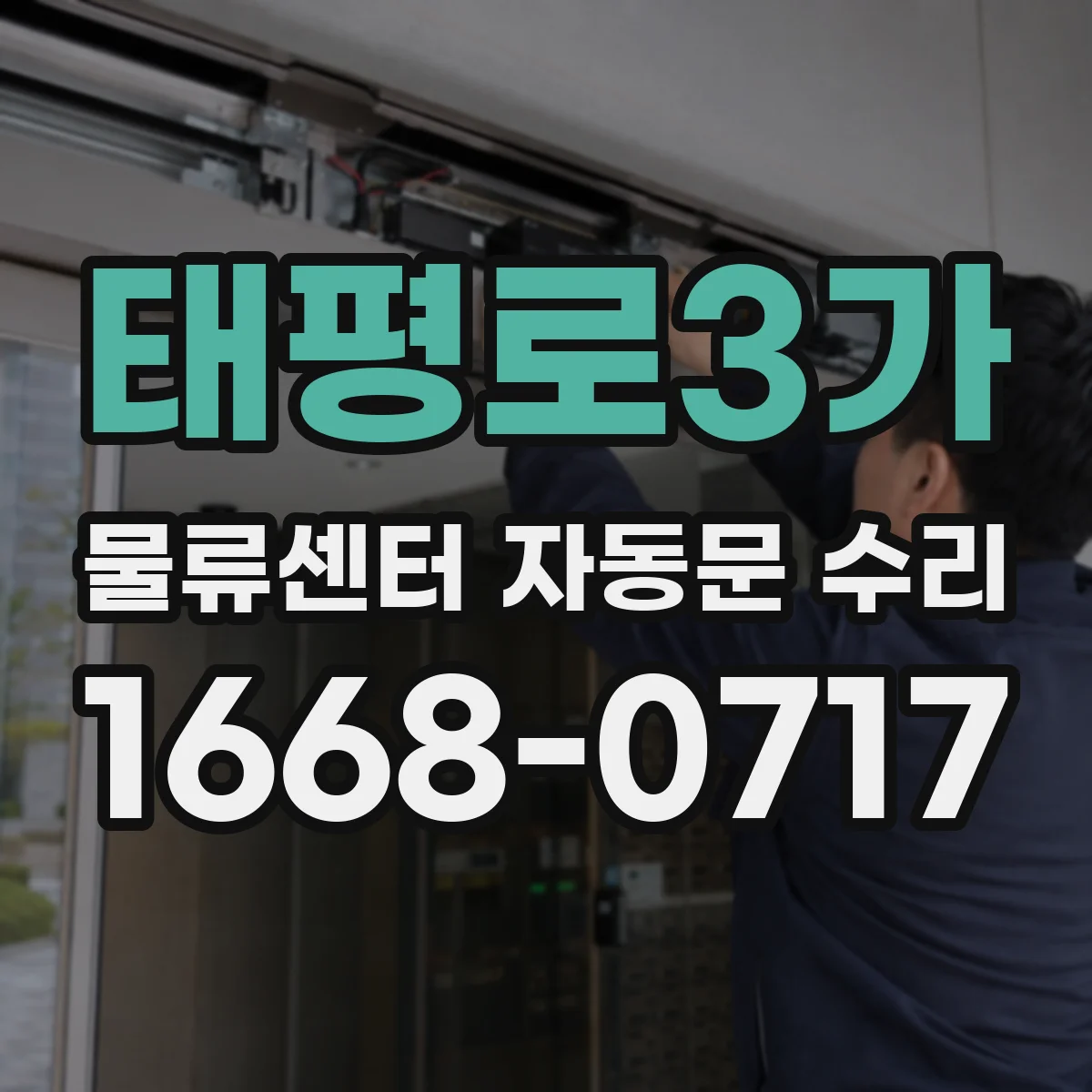 태평로3가 물류센터 자동문 수리