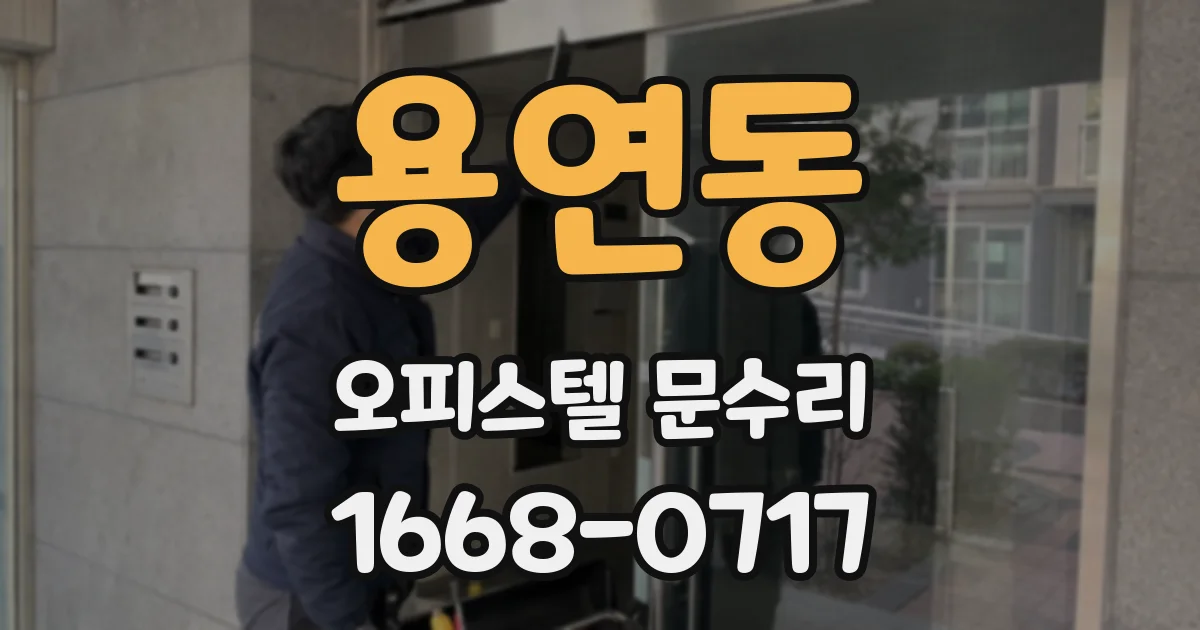 용연동 오피스텔 문수리