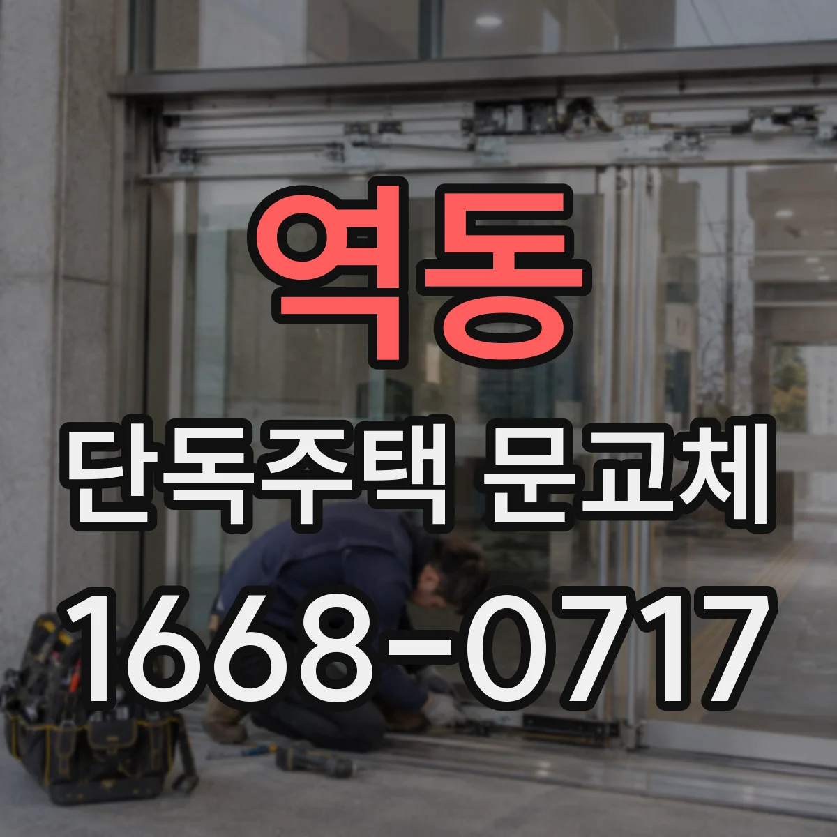 역동 단독주택 문교체