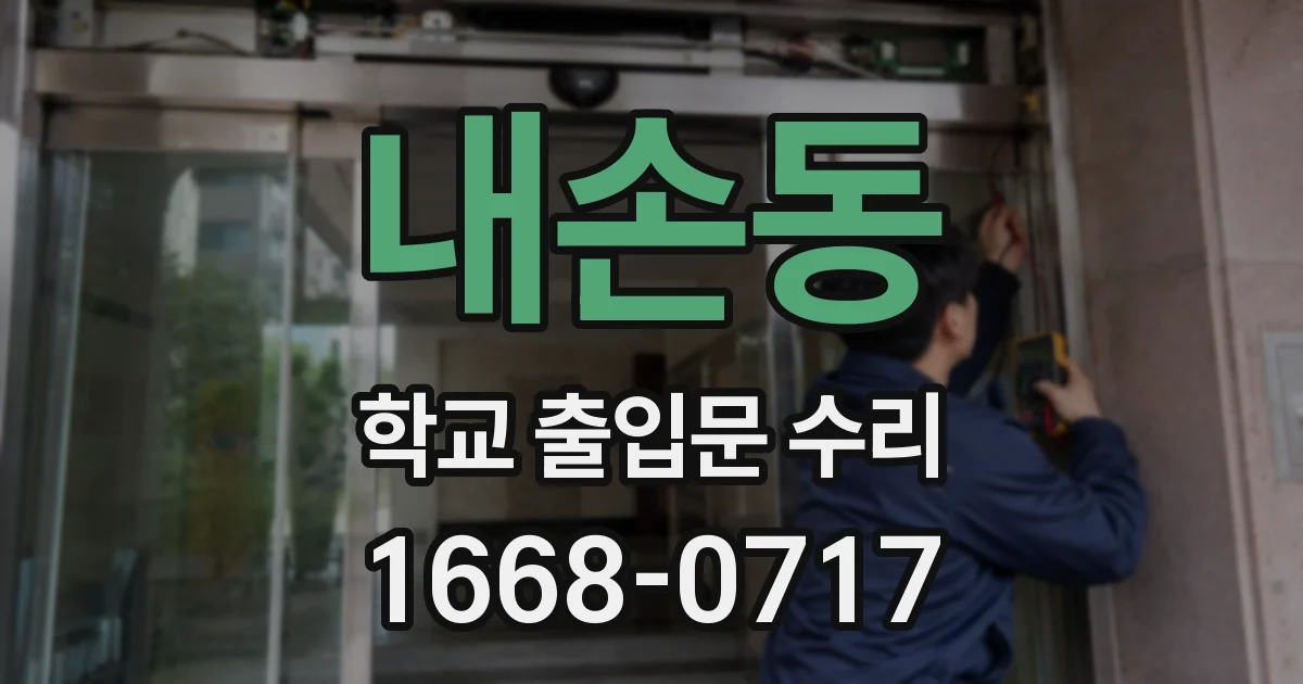 내손동 학교 출입문 수리