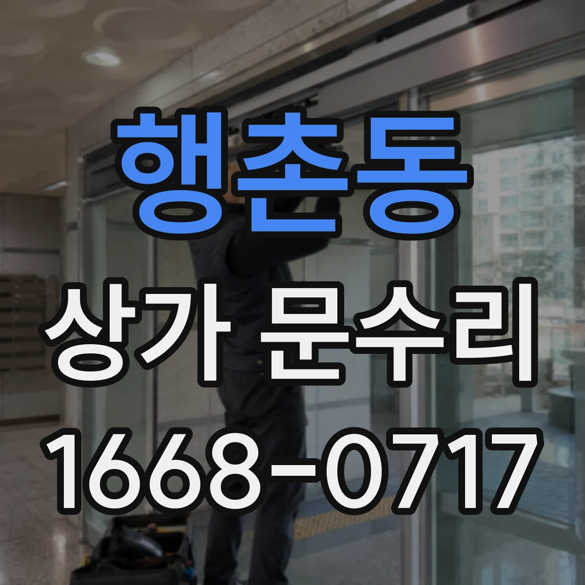행촌동 상가 문수리