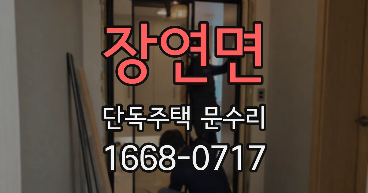 장연면 단독주택 문수리