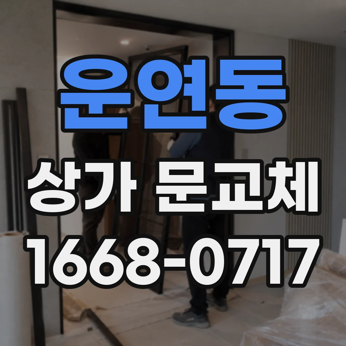 운연동 상가 문교체
