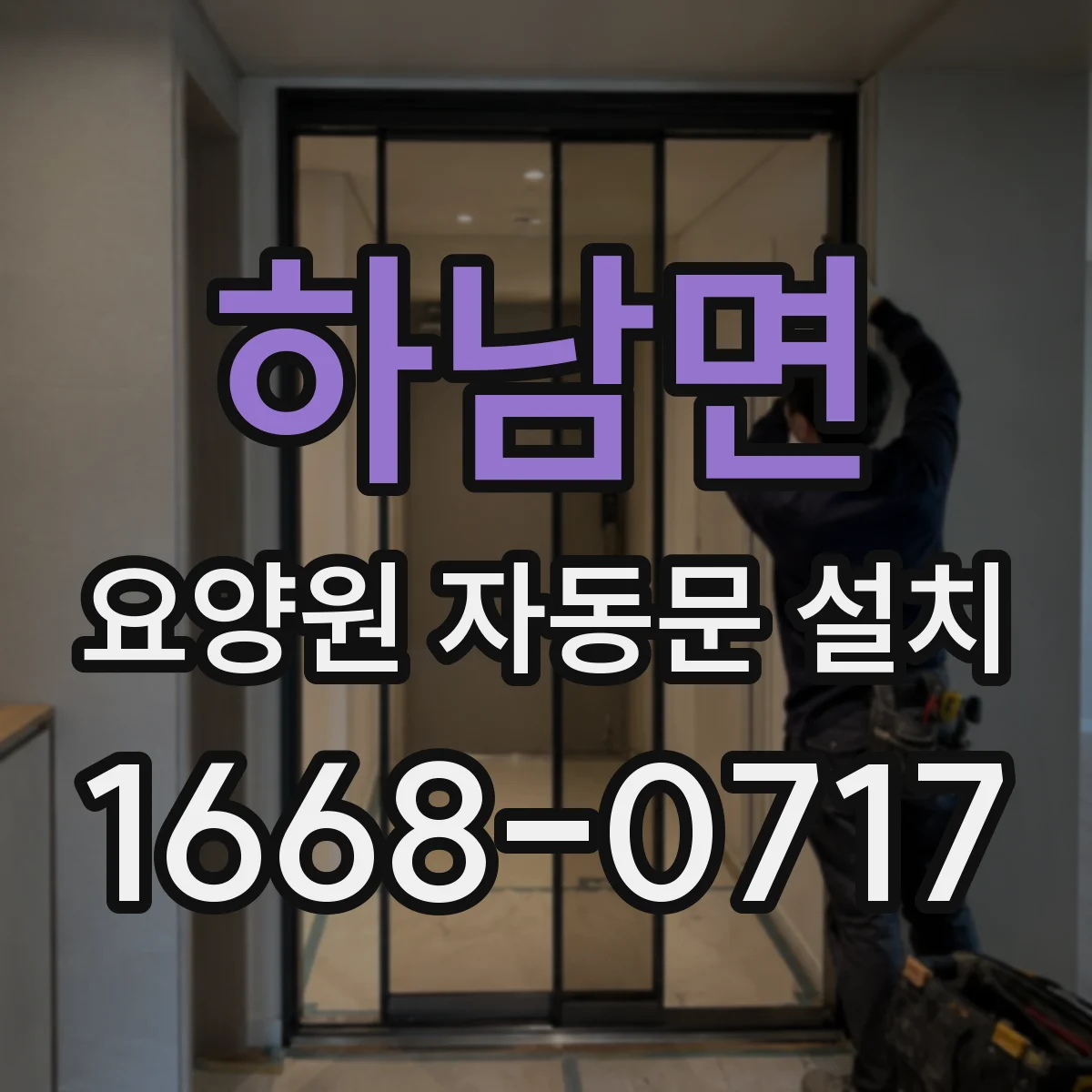 하남면 요양원 자동문 설치