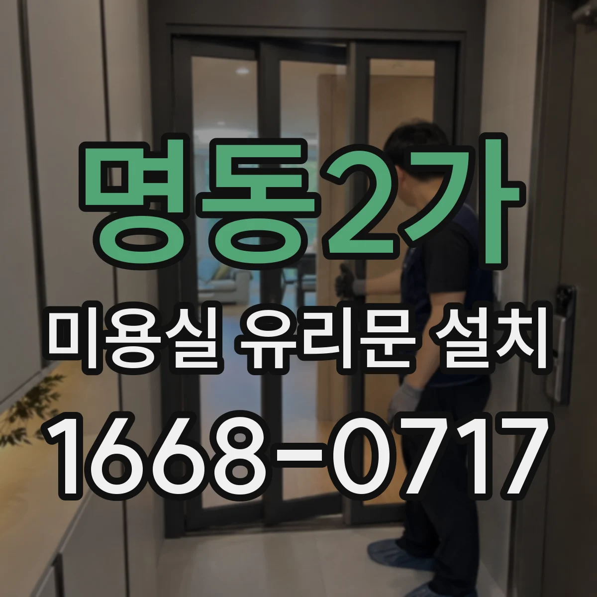 명동2가 미용실 유리문 설치 방풍 설계 구성으로 먼지 유입 줄이기