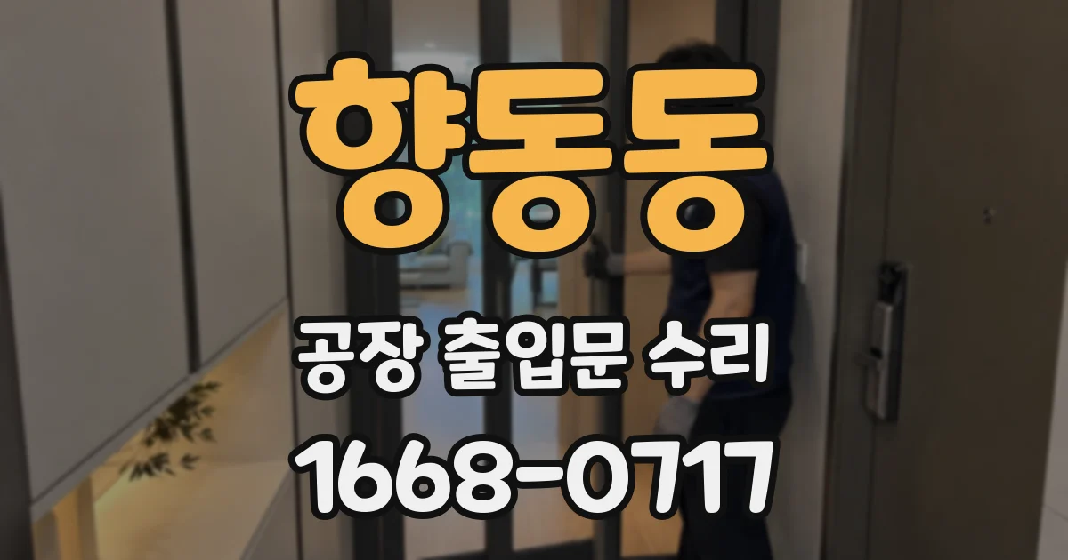 향동동 공장 출입문 수리