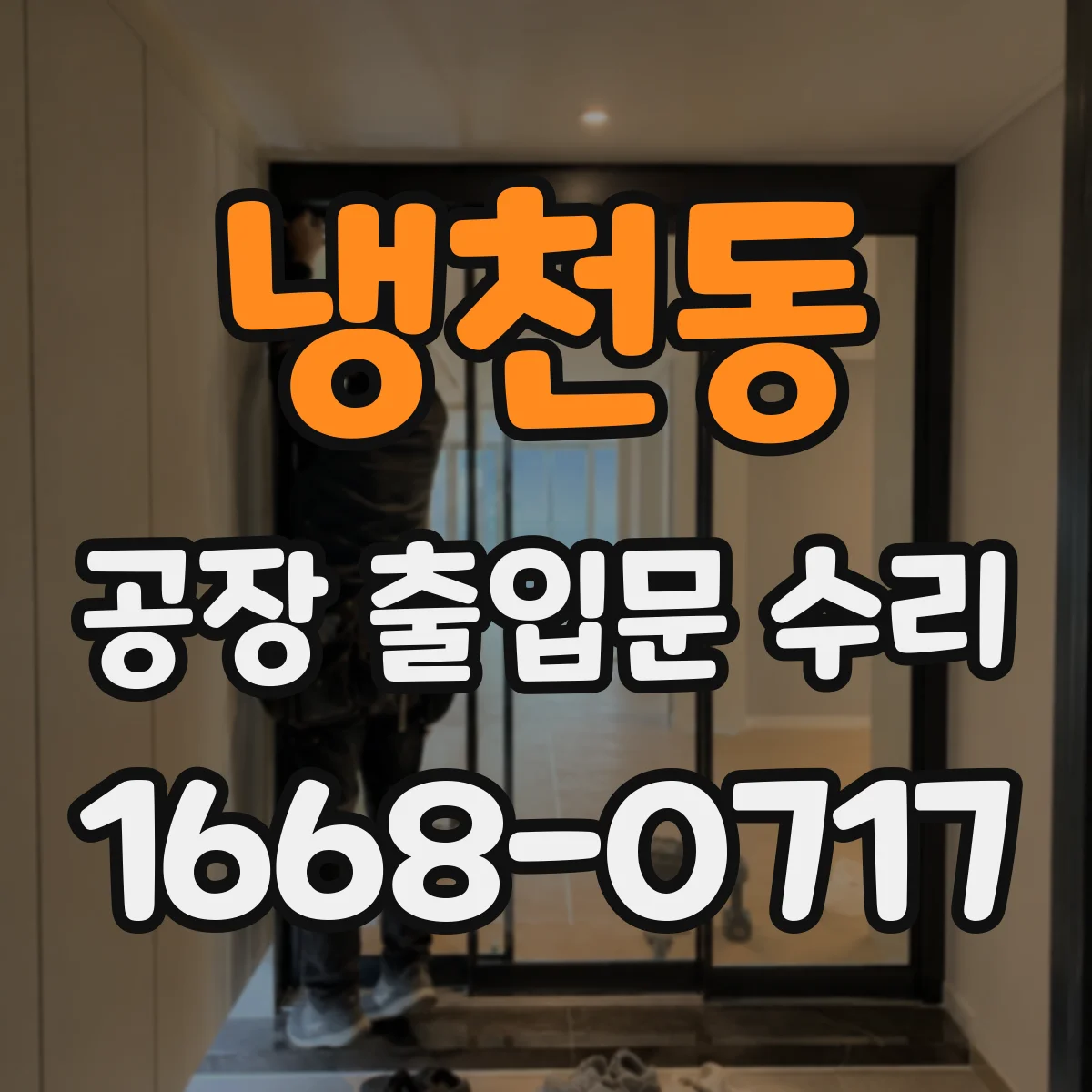 냉천동 공장 출입문 수리