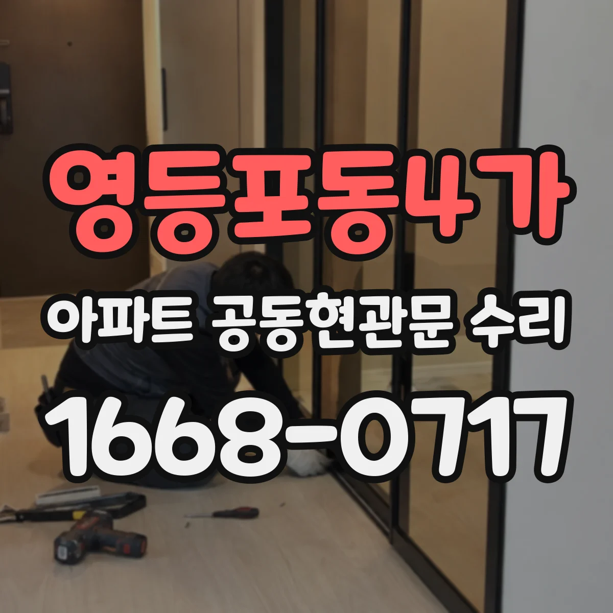 영등포동4가 아파트 공동현관문 수리