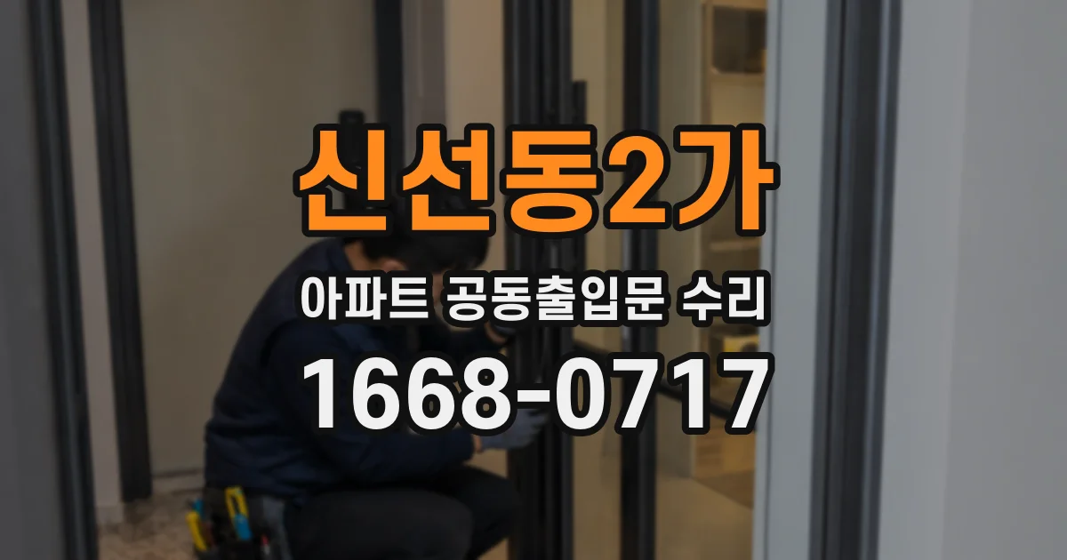 신선동2가 아파트 공동출입문 수리