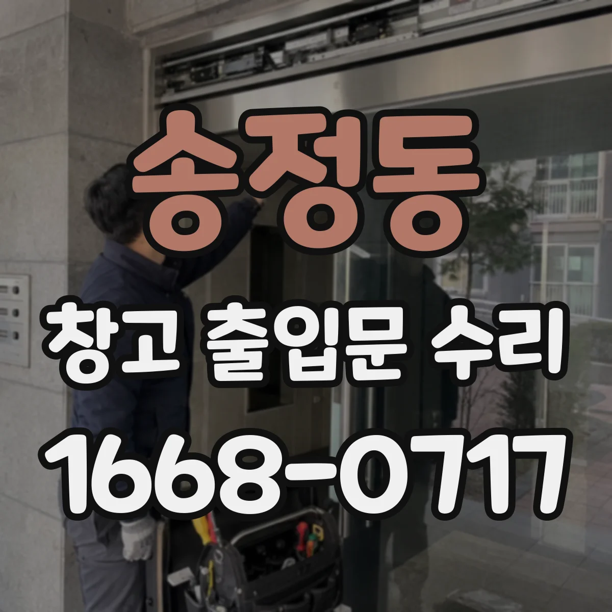 송정동 창고 출입문 수리