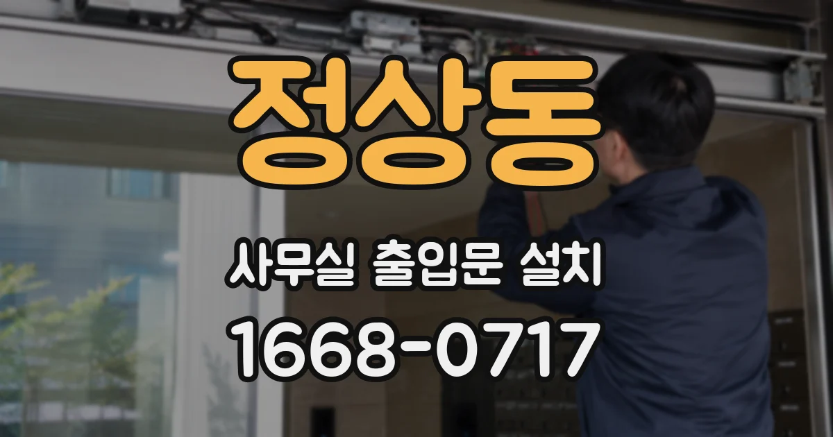정상동 사무실 출입문 설치