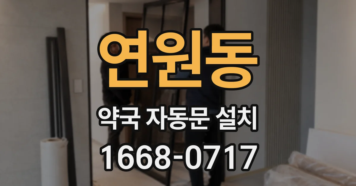 연원동 약국 자동문 설치