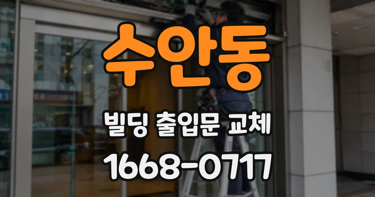 수안동 빌딩 출입문 교체