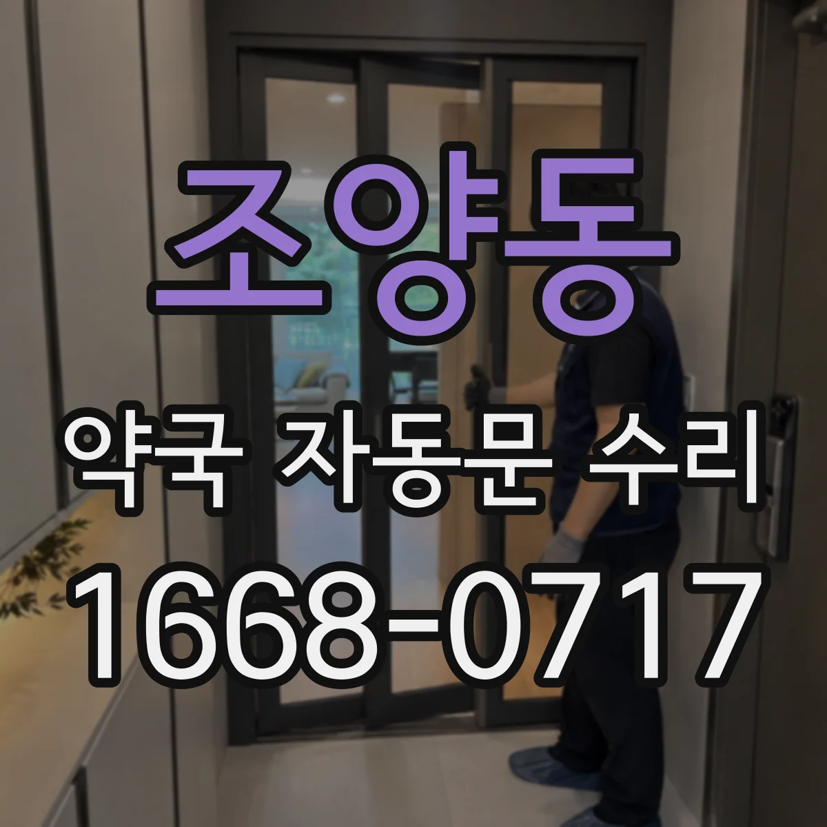 조양동 약국 자동문 수리
