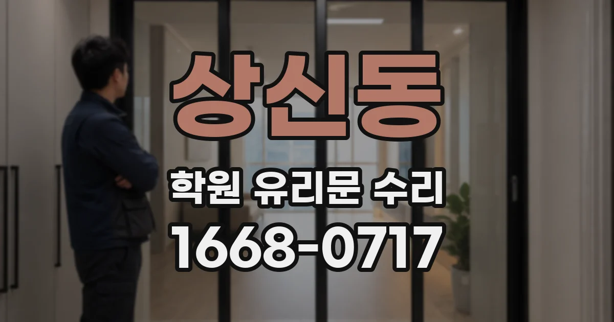 상신동 학원 유리문 수리