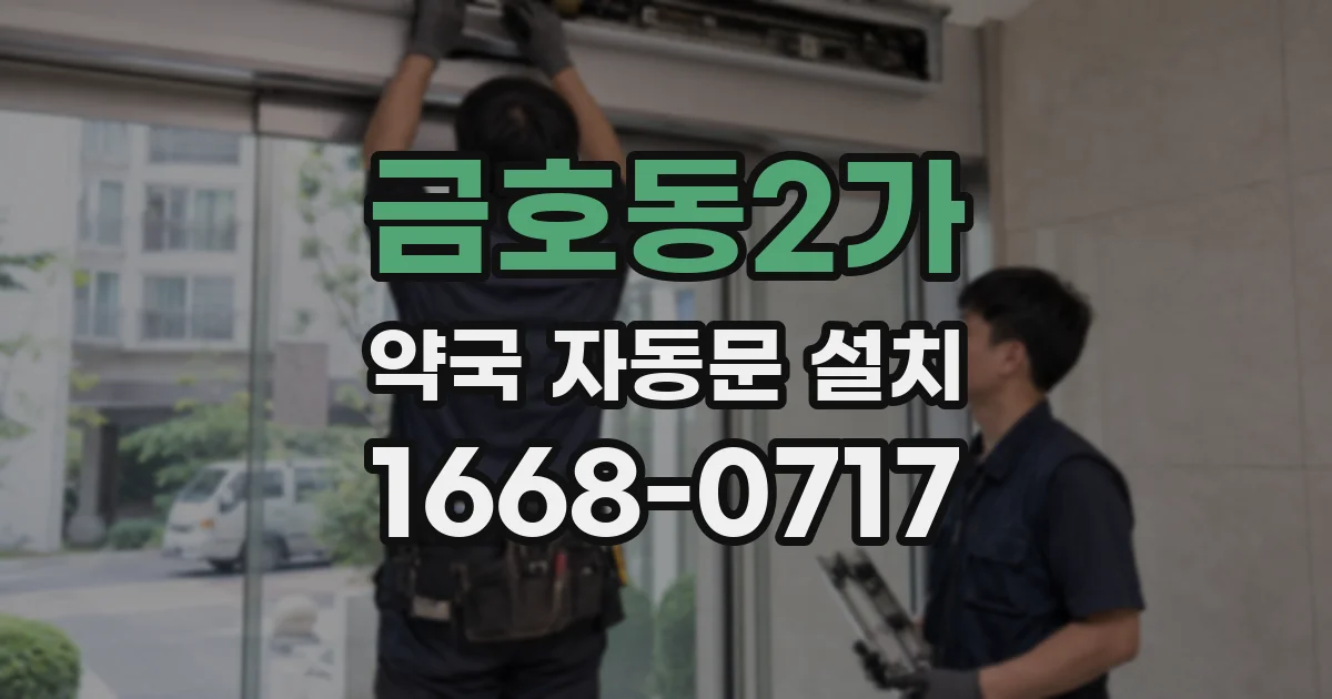 금호동2가 약국 자동문 설치