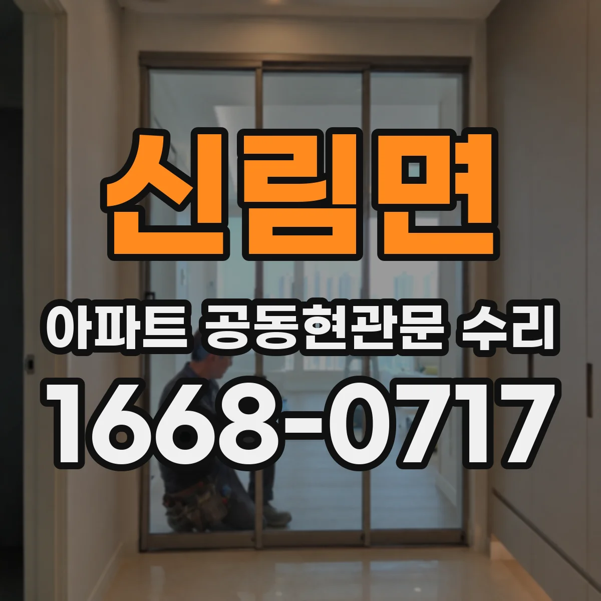 신림면 아파트 공동현관문 수리