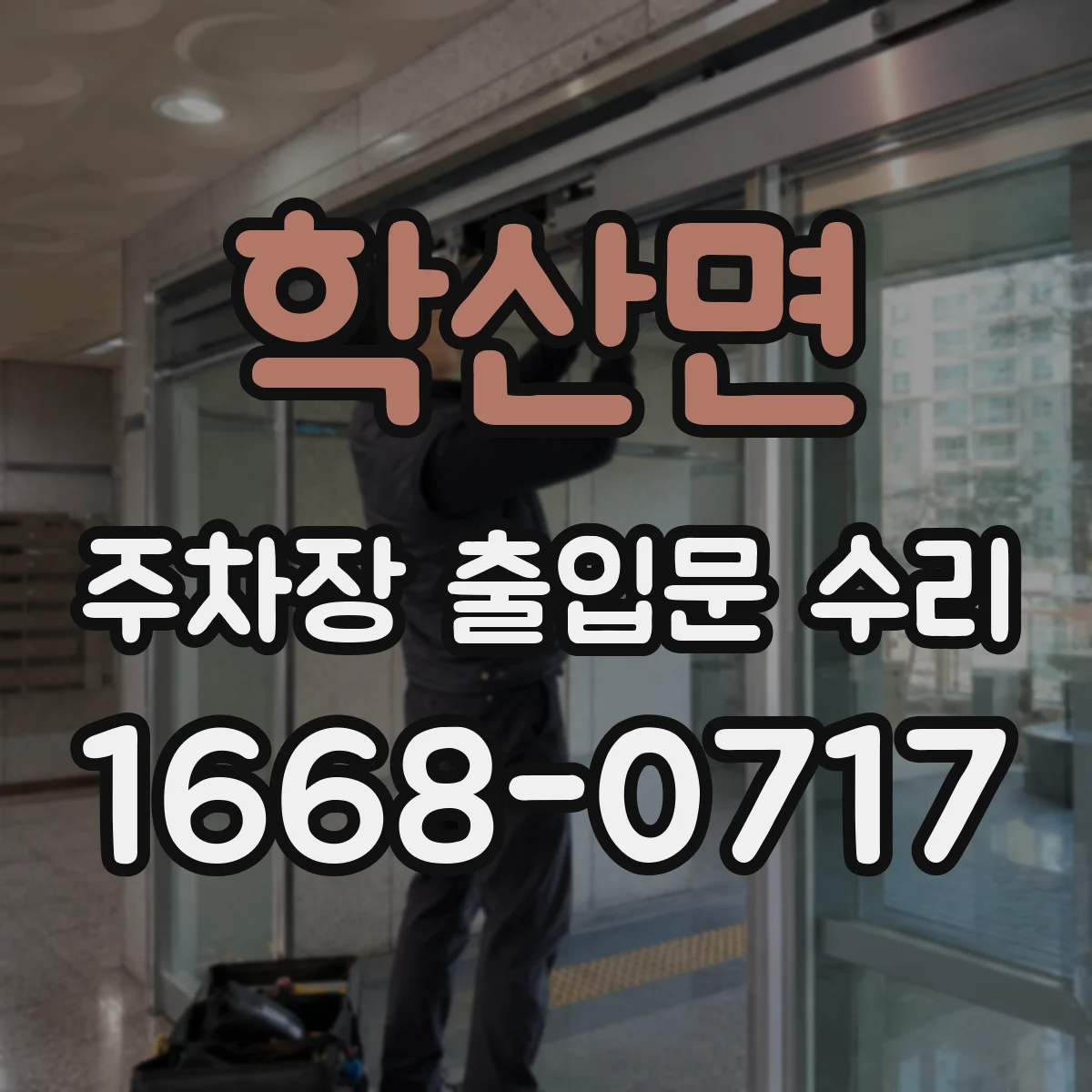 학산면 주차장 출입문 수리