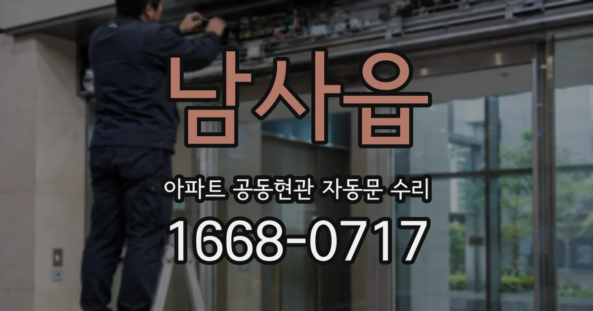 남사읍 아파트 공동현관 자동문 수리