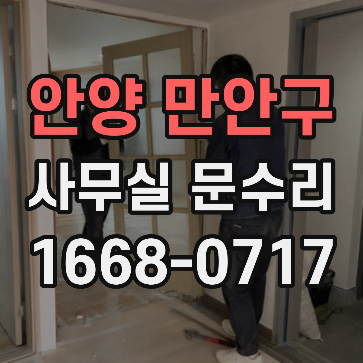 안양 만안구 사무실 문수리