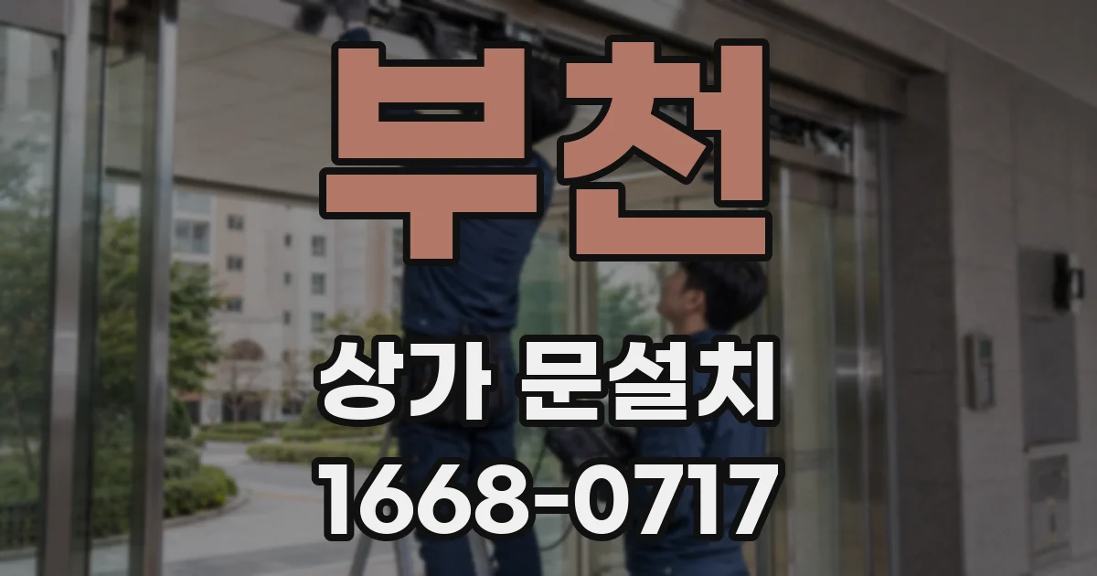 부천 상가 문설치