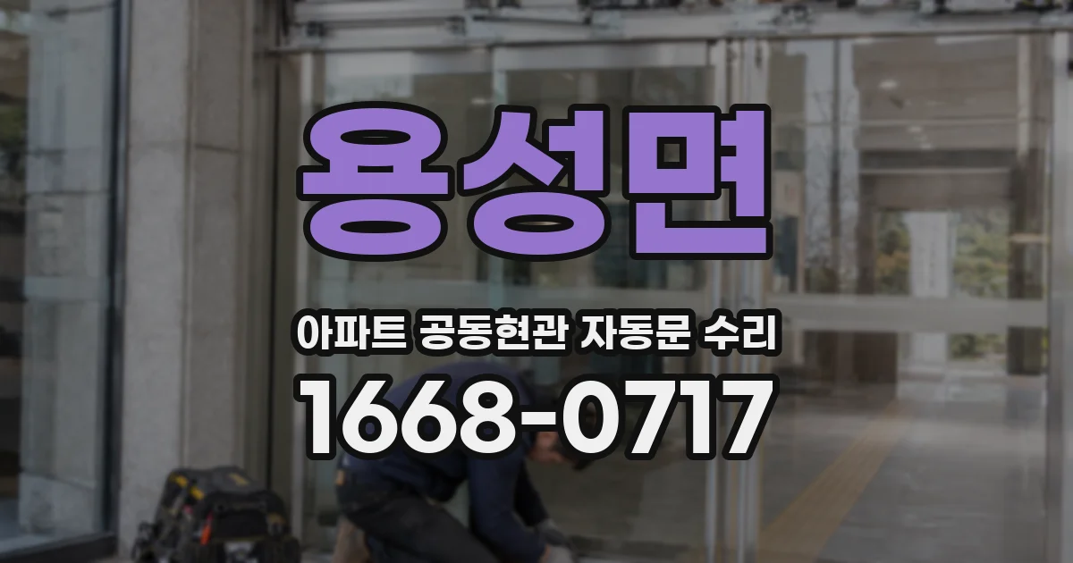 용성면 아파트 공동현관 자동문 수리