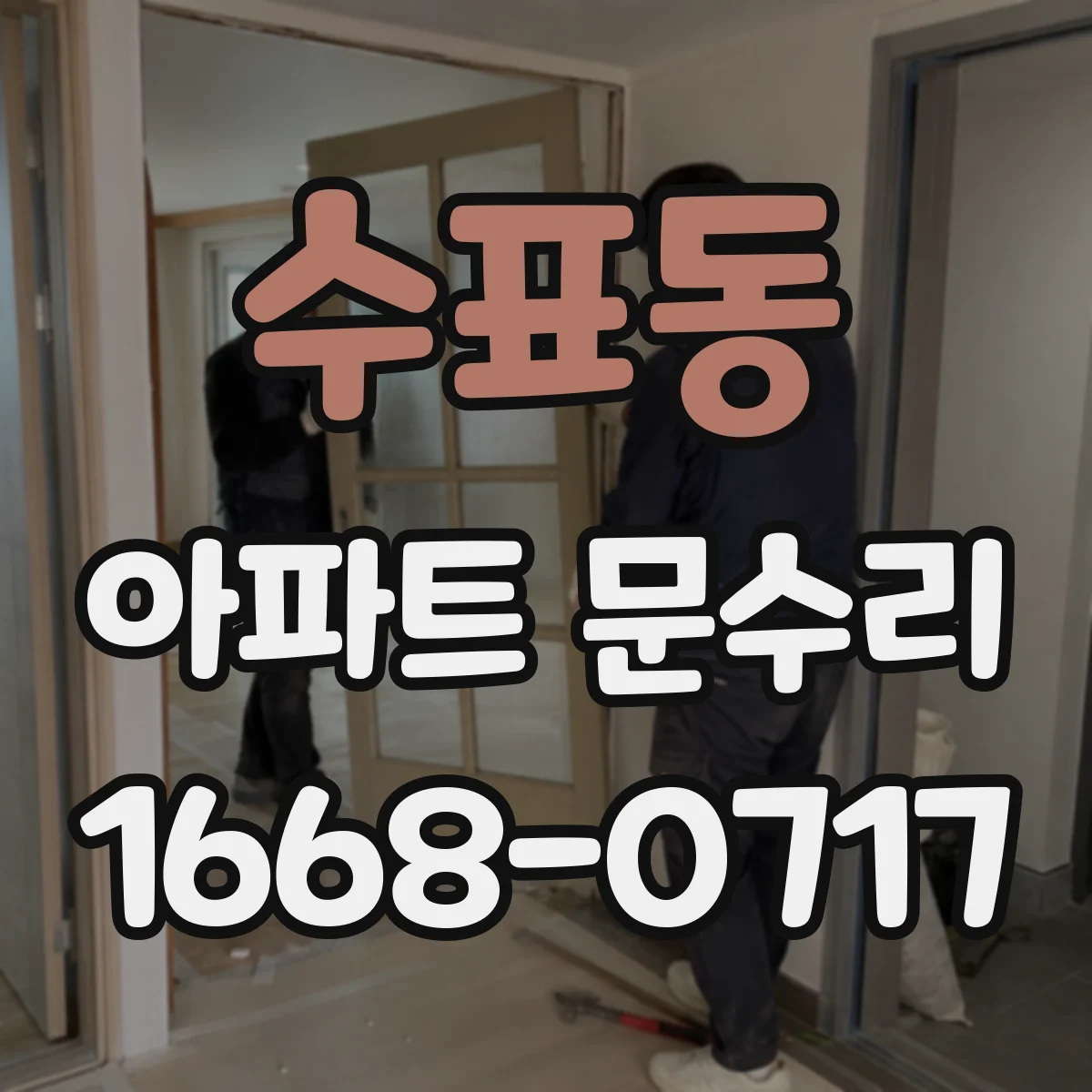 수표동 아파트 문수리