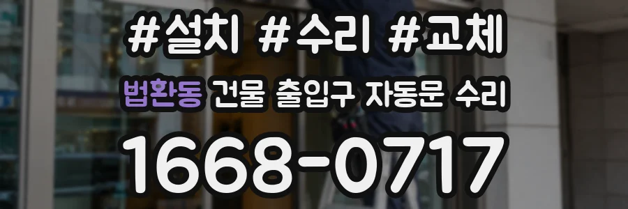 법환동 건물 출입구 자동문 수리