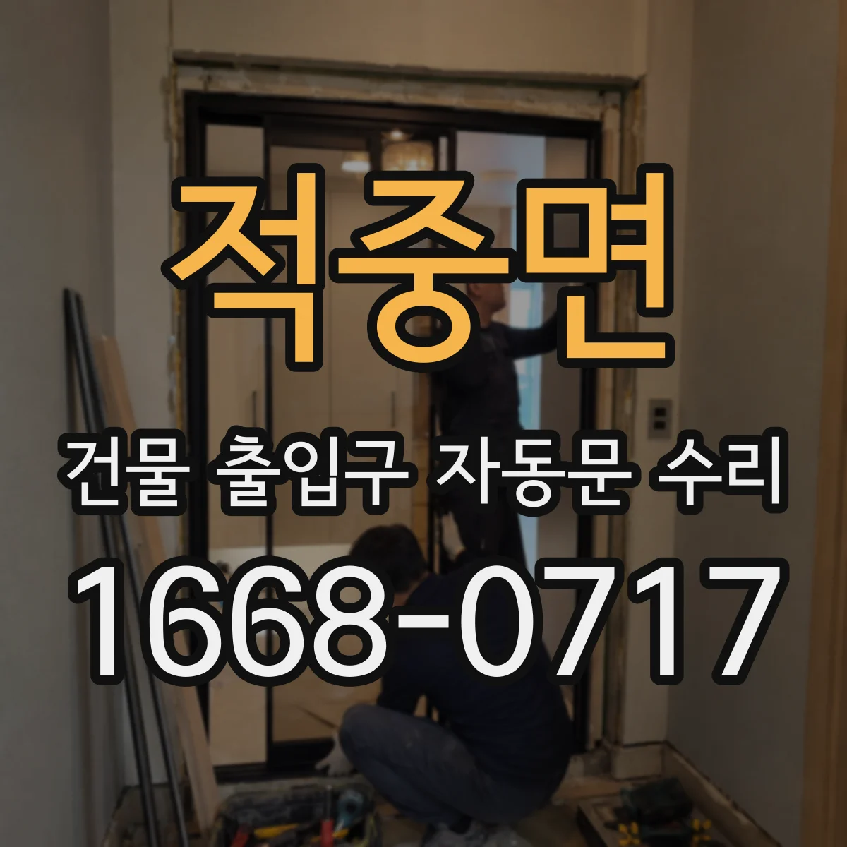 적중면 건물 출입구 자동문 수리