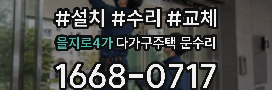 을지로4가 다가구주택 문수리