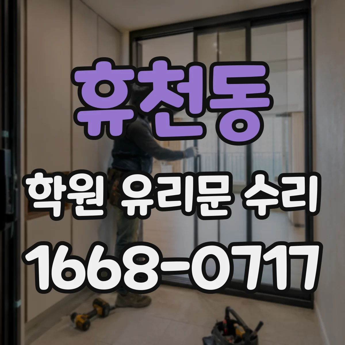 휴천동 학원 유리문 수리