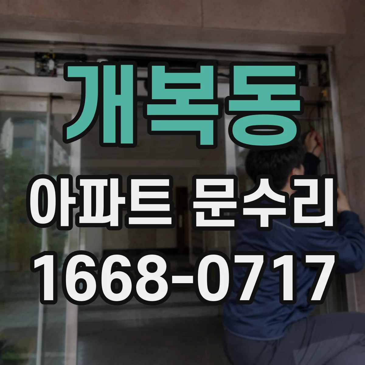 개복동 아파트 문수리 문 충돌로 소음이 날 때 잠금부 위치 점검