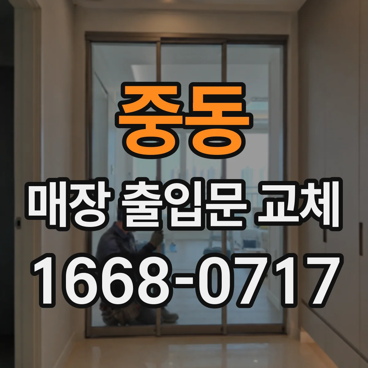 중동 매장 출입문 교체