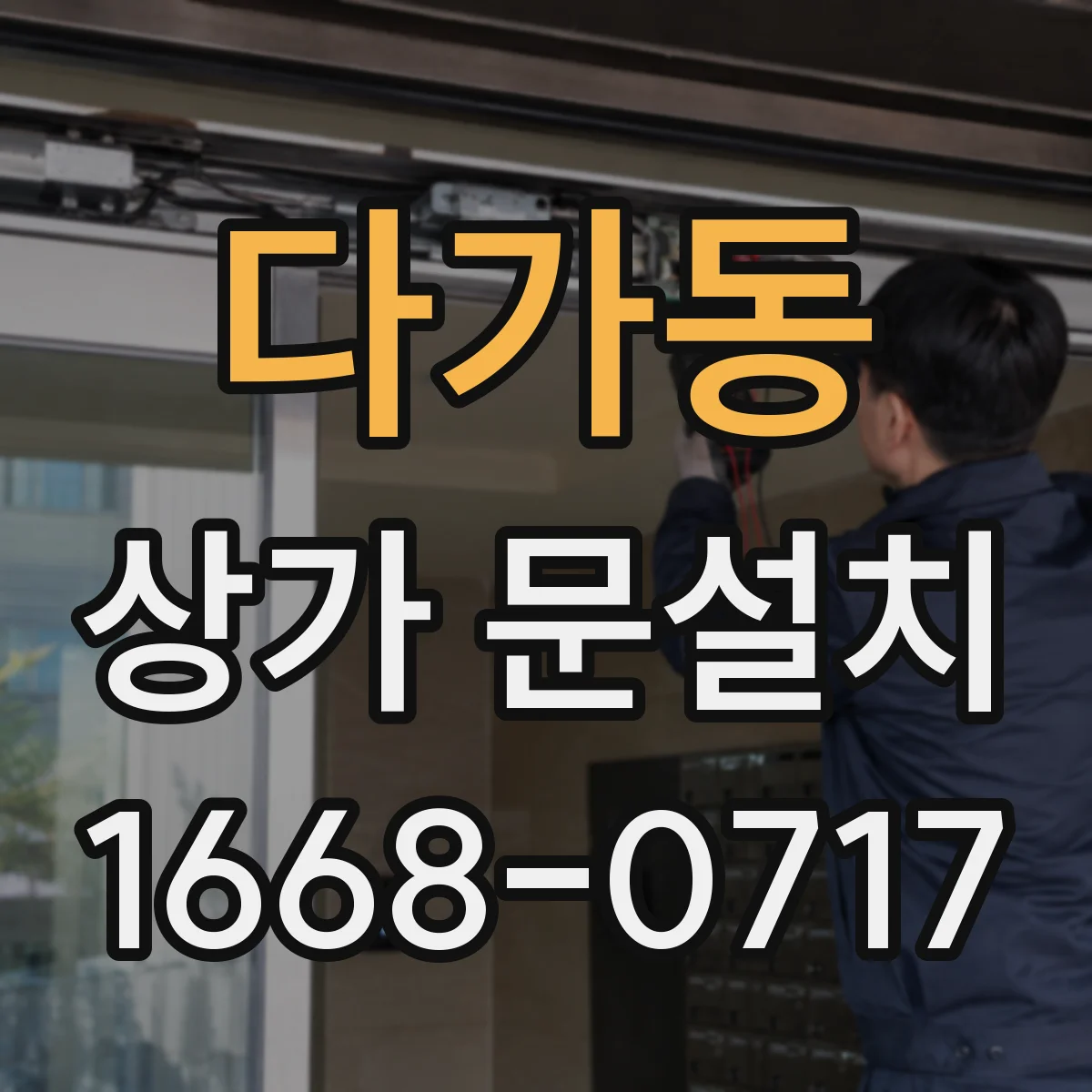 다가동 상가 문설치