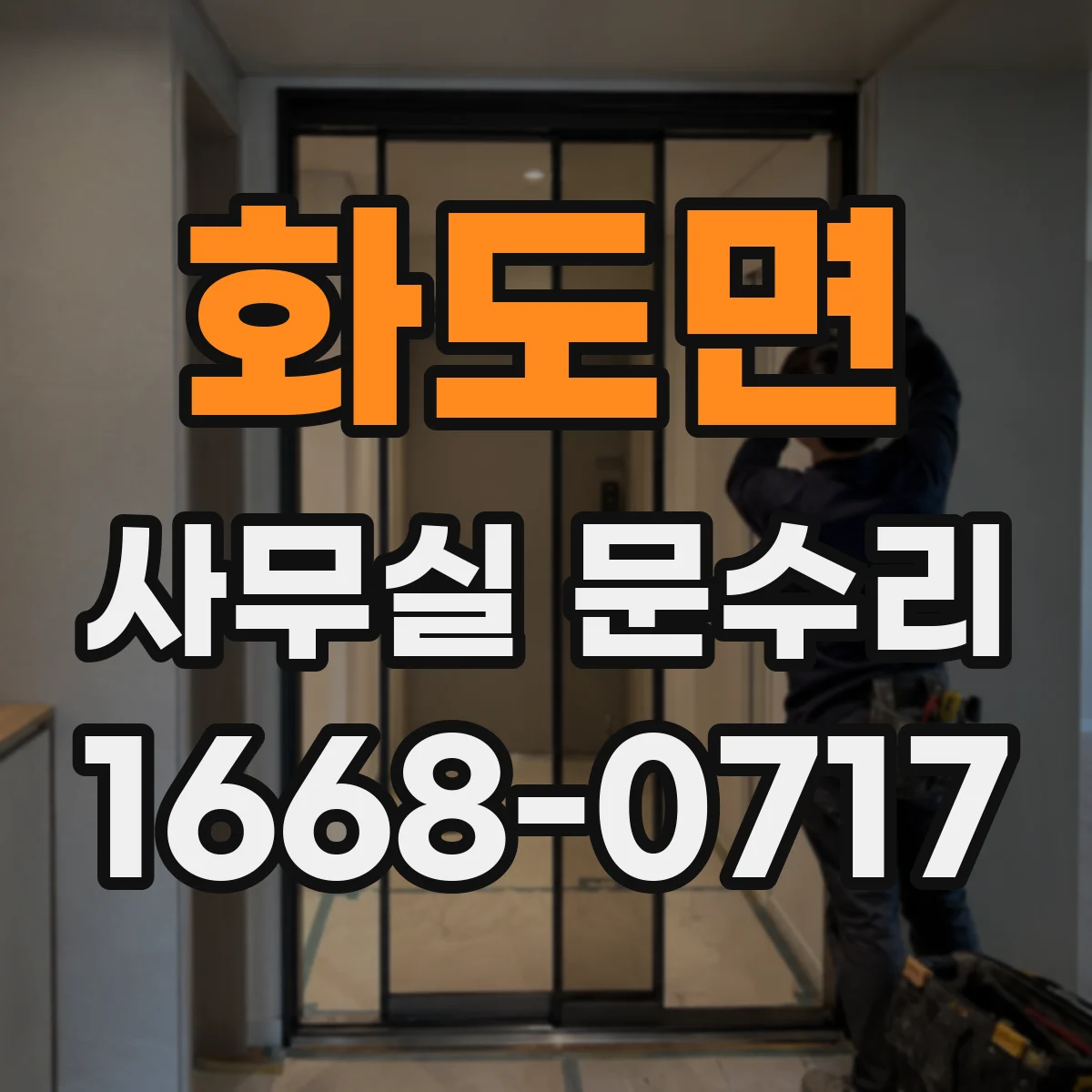 화도면 사무실 문수리