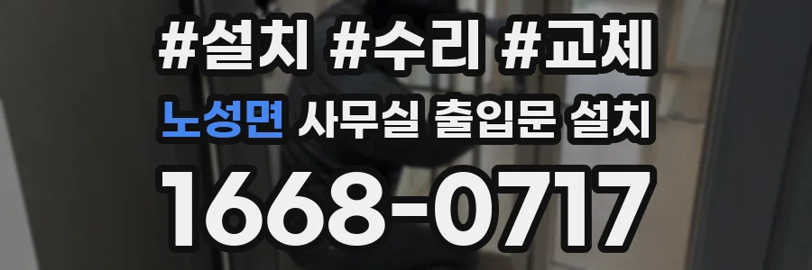 노성면 사무실 출입문 설치