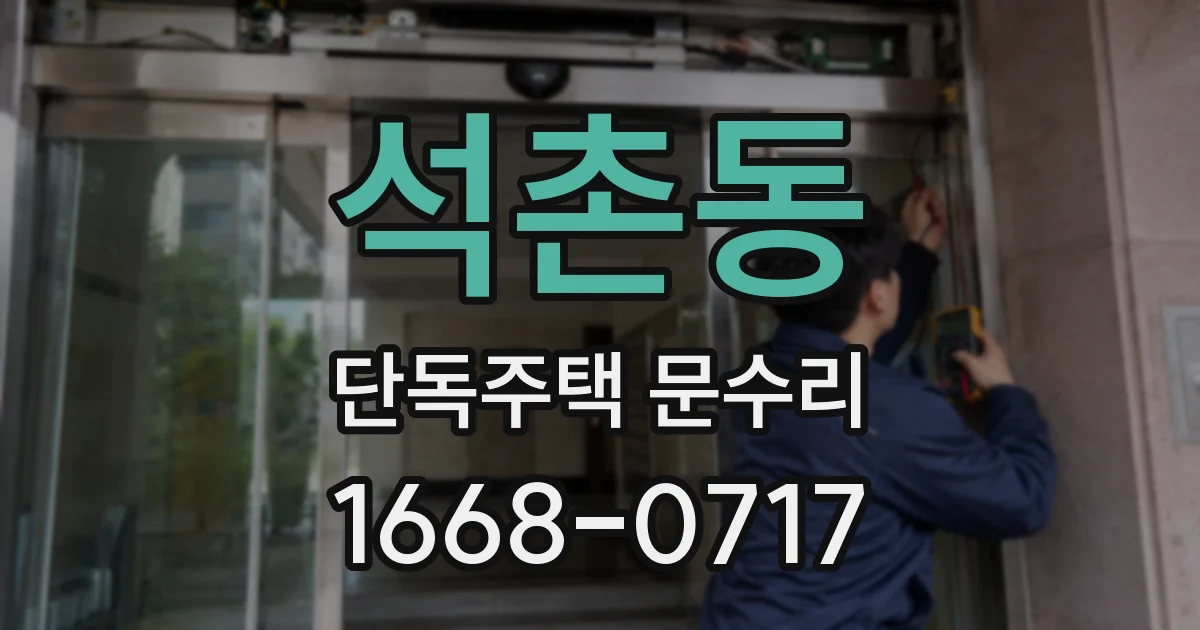 석촌동 단독주택 문수리