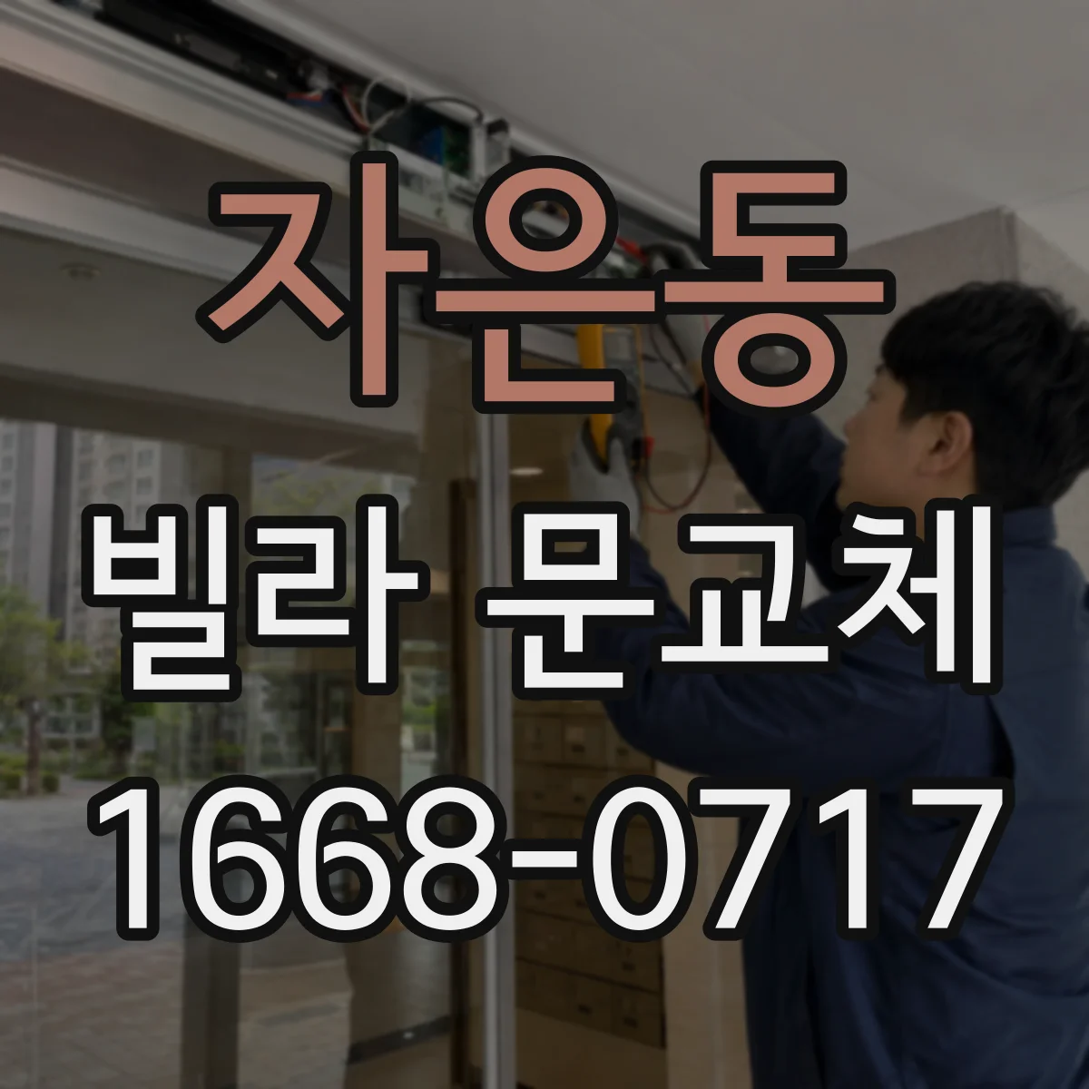 자은동 빌라 문교체