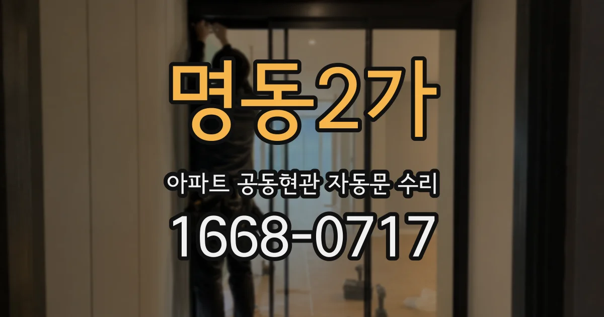 명동2가 아파트 공동현관 자동문 수리